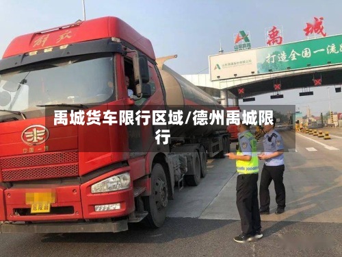 禹城货车限行区域/德州禹城限行