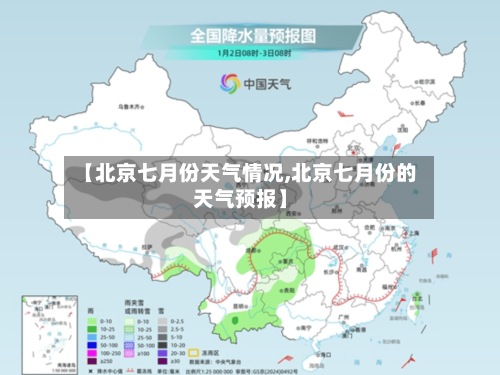 【北京七月份天气情况,北京七月份的天气预报】-第2张图片