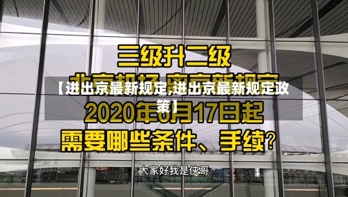 【进出京最新规定,进出京最新规定政策】-第3张图片