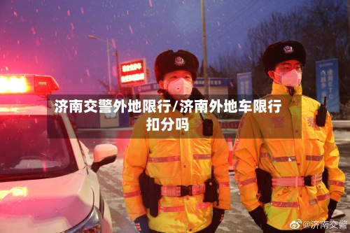 济南交警外地限行/济南外地车限行扣分吗