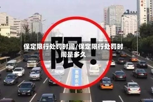保定限行处罚时间/保定限行处罚时间是多久
