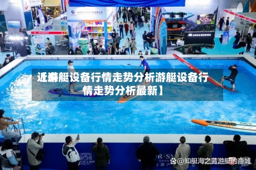 近来【游艇设备行情走势分析游艇设备行情走势分析最新】