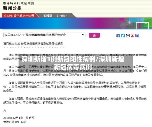 深圳新增1例新冠阳性病例/深圳新增新冠病毒病例