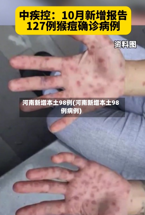 河南新增本土98例(河南新增本土98例病例)-第2张图片