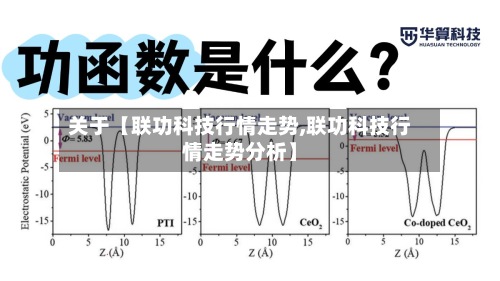 关于【联功科技行情走势,联功科技行情走势分析】-第2张图片