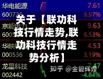 关于【联功科技行情走势,联功科技行情走势分析】