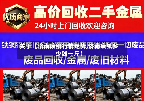 关于【济南废纸行情走势,济南废纸多少钱一斤】