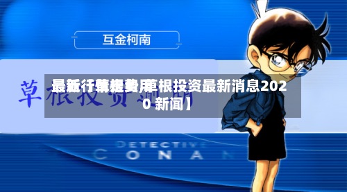 最近【草根费用最新行情走势,草根投资最新消息2020 新闻】-第2张图片