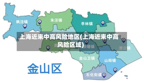 上海近来中高风险地区(上海近来中高风险区域)