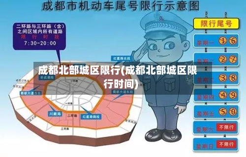 成都北部城区限行(成都北部城区限行时间)-第3张图片