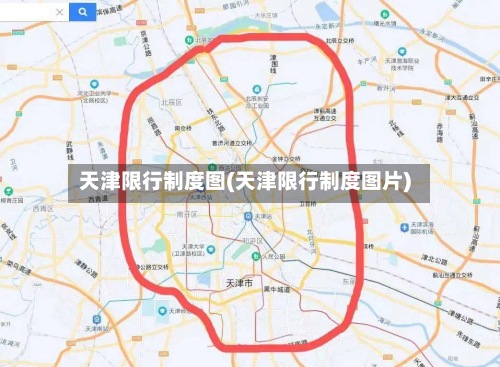 天津限行制度图(天津限行制度图片)