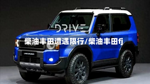 柴油丰田遭遇限行/柴油丰田fj