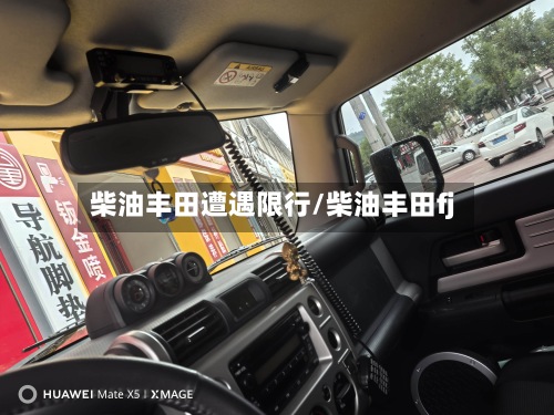柴油丰田遭遇限行/柴油丰田fj-第3张图片