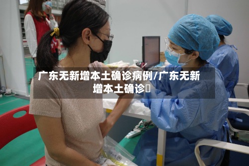 广东无新增本土确诊病例/广东无新增本土确诊姸-第2张图片