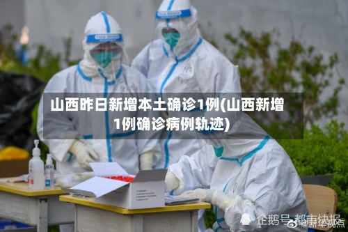 山西昨日新增本土确诊1例(山西新增1例确诊病例轨迹)-第3张图片