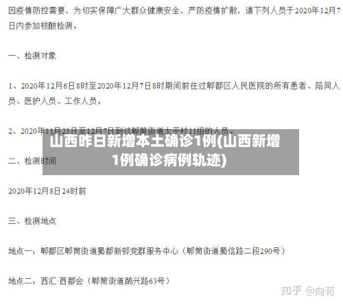 山西昨日新增本土确诊1例(山西新增1例确诊病例轨迹)