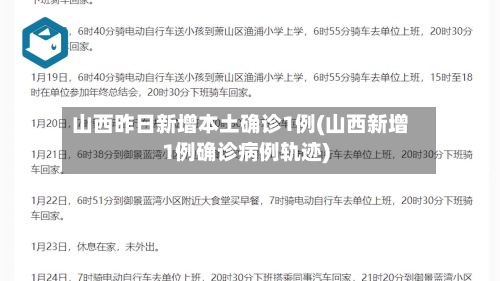山西昨日新增本土确诊1例(山西新增1例确诊病例轨迹)-第2张图片