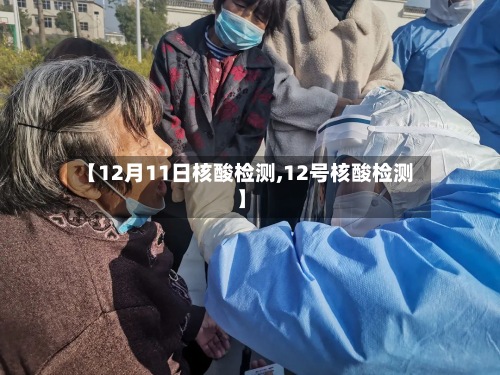 【12月11日核酸检测,12号核酸检测】-第3张图片
