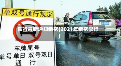 限行最新通知新密(2021年新密限行)-第2张图片