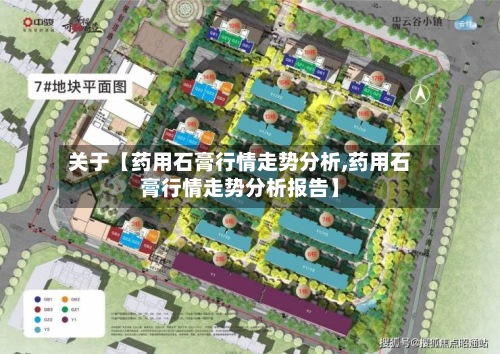 关于【药用石膏行情走势分析,药用石膏行情走势分析报告】