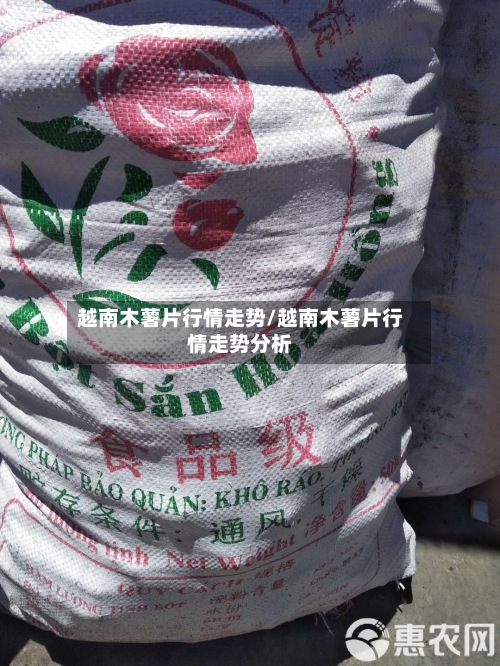 越南木薯片行情走势/越南木薯片行情走势分析