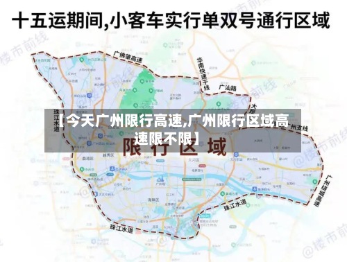 【今天广州限行高速,广州限行区域高速限不限】-第2张图片
