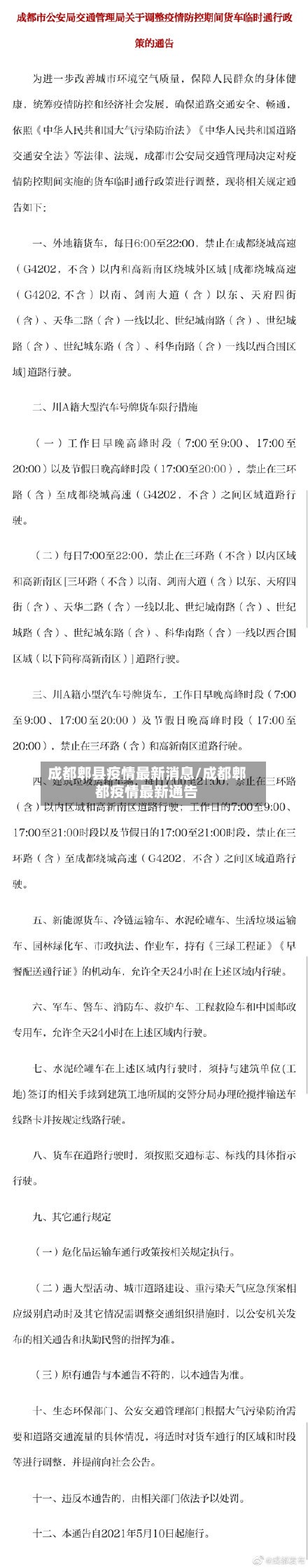 成都郫县疫情最新消息/成都郫都疫情最新通告-第2张图片