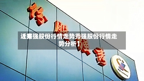 近来【秀强股份行情走势秀强股份行情走势分析】-第3张图片