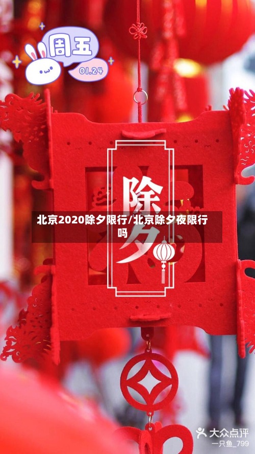 北京2020除夕限行/北京除夕夜限行吗