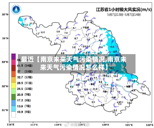 最近【南京未来天气污染情况,南京未来天气污染情况怎么样】-第2张图片