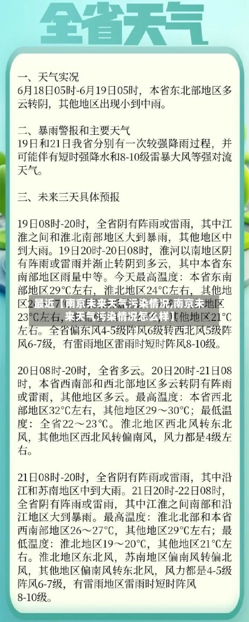 最近【南京未来天气污染情况,南京未来天气污染情况怎么样】-第3张图片
