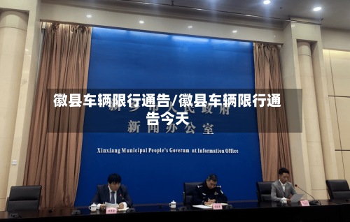 徽县车辆限行通告/徽县车辆限行通告今天