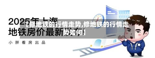 【修地铁的行情走势,修地铁的行情走势如何】