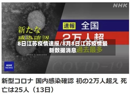 8日江苏疫情速报/8月8日江苏疫情最新数据消息-第2张图片