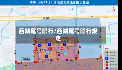 西湖尾号限行/西湖尾号限行规定