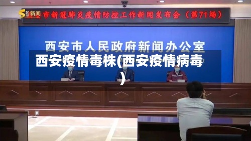 西安疫情毒株(西安疫情病毒)-第3张图片