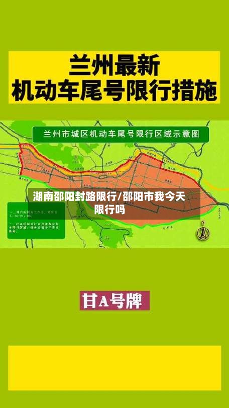 湖南邵阳封路限行/邵阳市我今天限行吗-第2张图片