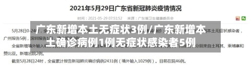 广东新增本土无症状3例/广东新增本土确诊病例1例无症状感染者5例