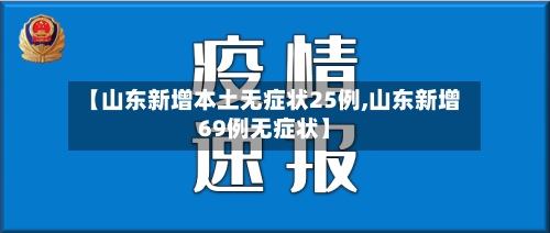 【山东新增本土无症状25例,山东新增69例无症状】-第2张图片