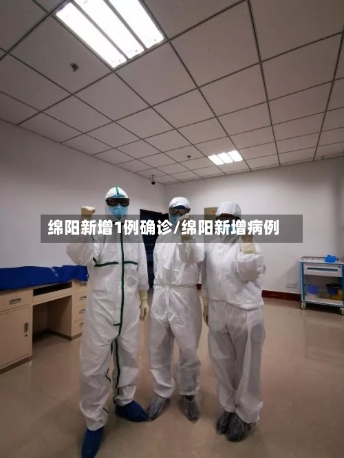 绵阳新增1例确诊/绵阳新增病例-第3张图片