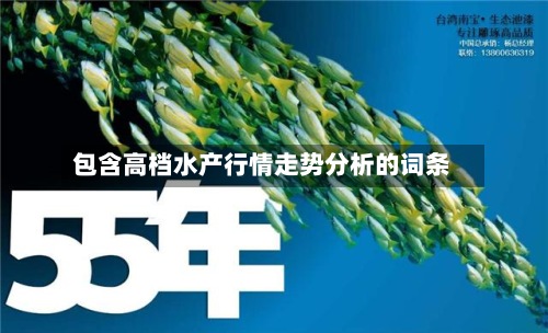 包含高档水产行情走势分析的词条-第3张图片