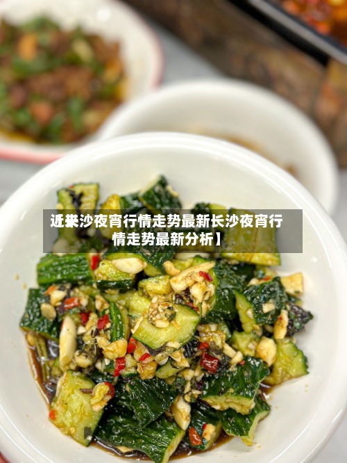 近来【长沙夜宵行情走势最新长沙夜宵行情走势最新分析】
