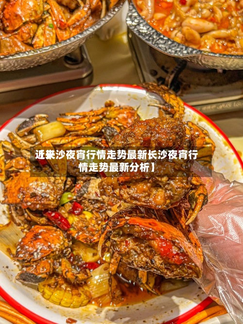 近来【长沙夜宵行情走势最新长沙夜宵行情走势最新分析】-第2张图片