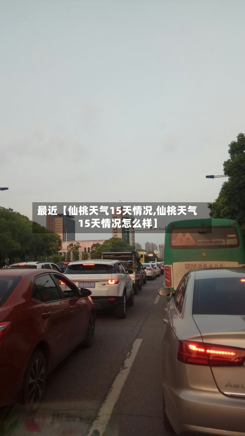 最近【仙桃天气15天情况,仙桃天气15天情况怎么样】