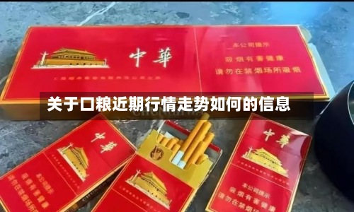 关于口粮近期行情走势如何的信息