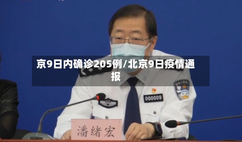 京9日内确诊205例/北京9日疫情通报
