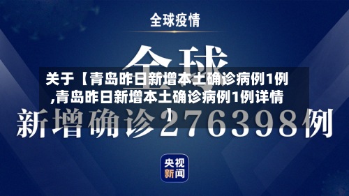 关于【青岛昨日新增本土确诊病例1例,青岛昨日新增本土确诊病例1例详情】-第2张图片