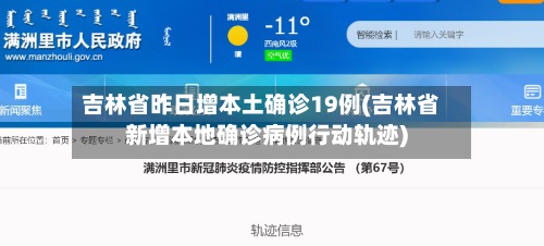 吉林省昨日增本土确诊19例(吉林省新增本地确诊病例行动轨迹)-第2张图片