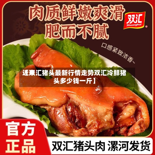 近来【双汇猪头最新行情走势双汇冷鲜猪头多少钱一斤】