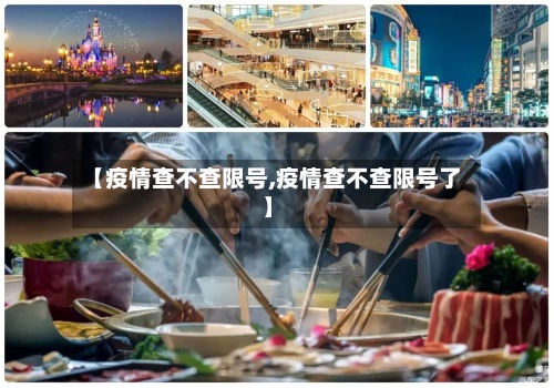 【疫情查不查限号,疫情查不查限号了】-第2张图片